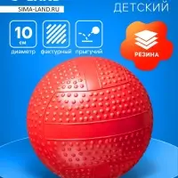 Мяч резиновый фактурный, диаметр 10 см, цвета МИКС