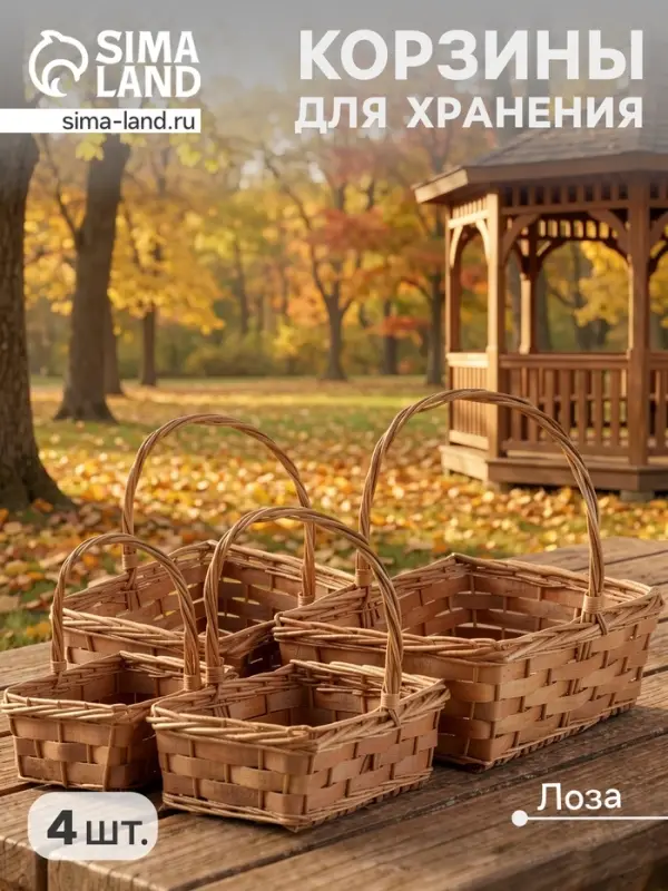 Корзина плетёная для хранения Tero, лоза, с ручкой, коричневая, набор 4 шт.