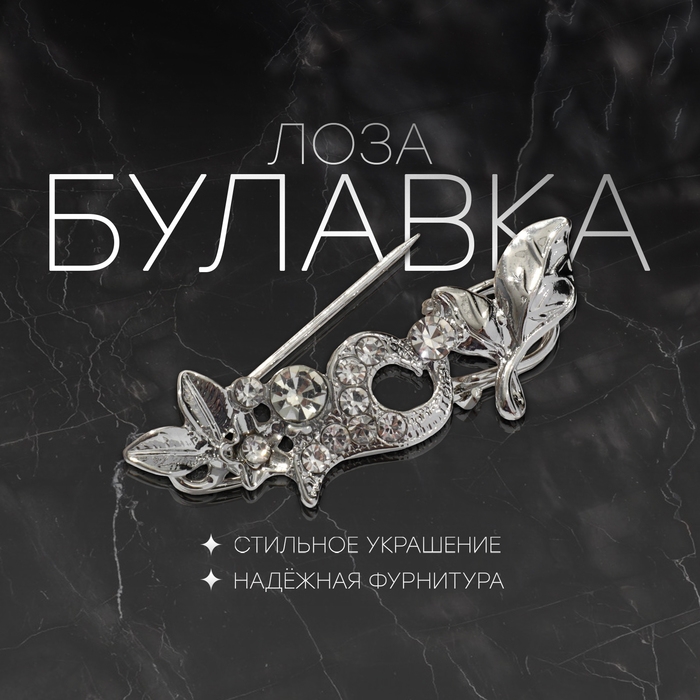 Булавка «Лоза», 3 см, цвет белый в серебре Булавка «Лоза», 3 см, цвет белый в серебре