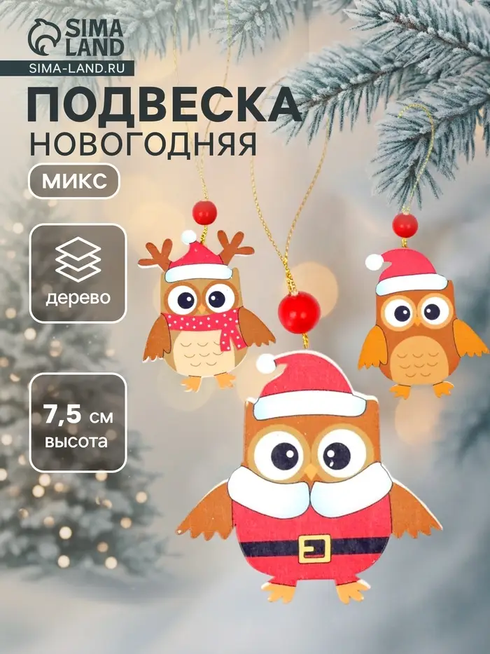 Елочная игрушка Лесная мастерская &laquo;Совята&raquo;, МИКС