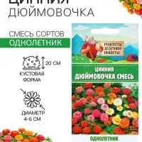 Семена цветов Цинния &laquo;Дюймовочка&raquo;, 0.2 г, &laquo;Рецепты дедушки Никиты&raquo;