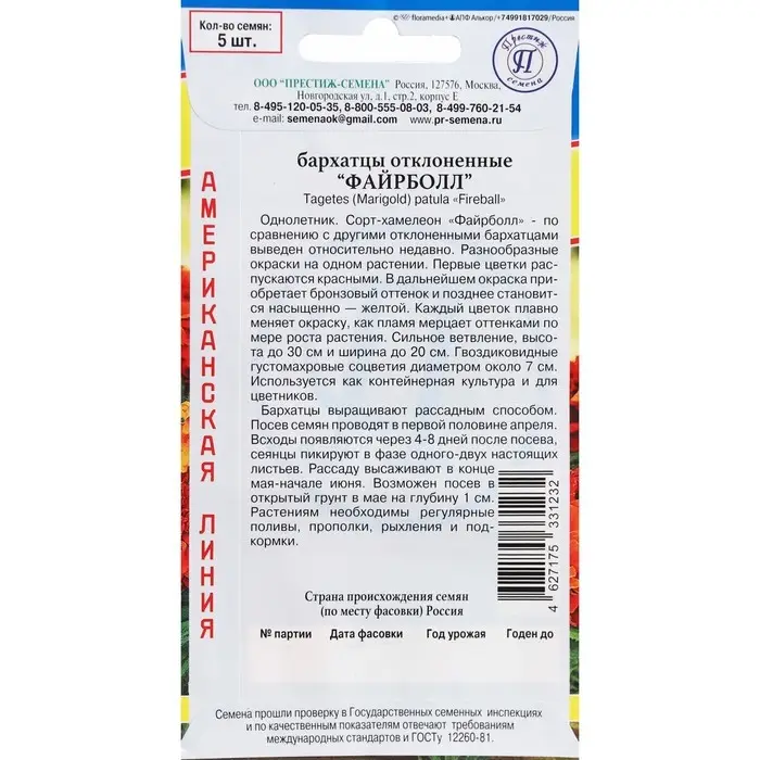 Семена Цветов Бархатцы отклоненные  Семена Цветов Бархатцы отклоненные "Файрболл", 5 шт