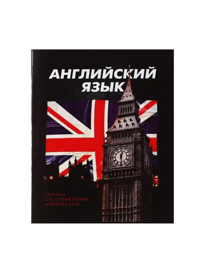 Предметная тетрадь по английскому языку Calligrata. 3D, 48 листов, в клетку, со справочным материалом, обложка из мелованного картона