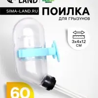 Поилка для грызунов 60 мл, 12&times;4 см, с голубым креплением, прозрачная