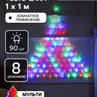 Гирлянда &laquo;Сеть-ёлка&raquo; 1&times;1 м, IP20, тёмная нить, 90 LED, свечение мульти, 8 режимов, 220 В