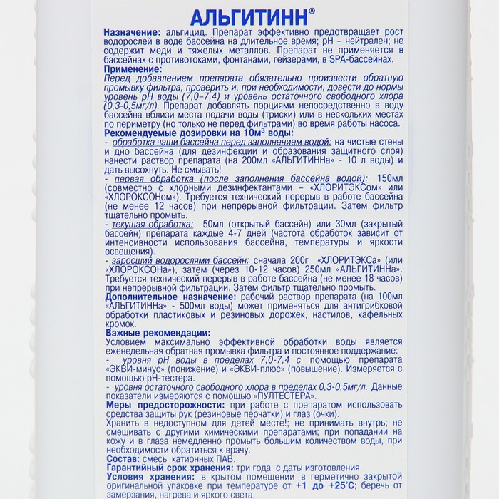 Средство для очистки воды в бассейне Средство для очистки воды в бассейне "Альгитинн", от водорослей, 1 л