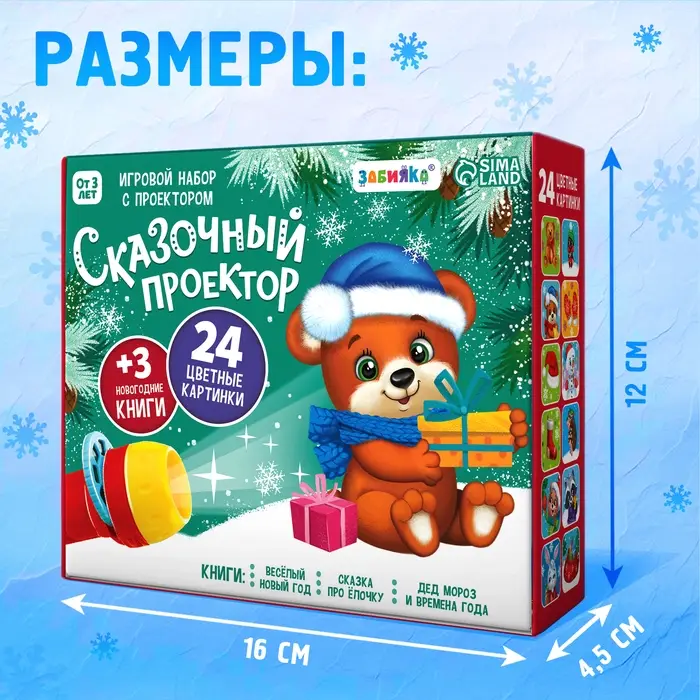 Игровой набор с проектором ZABIAKA &laquo;Сказочный проектор&raquo;, 3 книжки со сказками, 3 слайда, 24 картинки