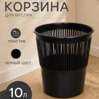 Корзина для бумаг и мусора 10 л, &laquo;Доступный офис&raquo;, сетчатая, чёрная