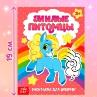 Раскраски &laquo;Для девочек&raquo;, набор 8 шт. по 12 стр.