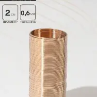 Проволока с памятью, d=2 см, толщина 0.6 мм, для кольца, цвет золото, 10 г