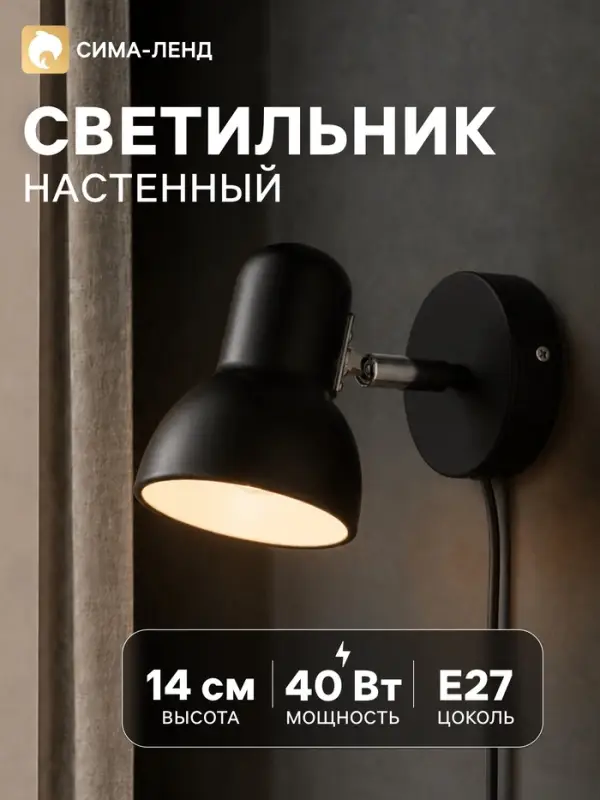 Бра с проводом &laquo;Севантос&raquo; Е27 40 Вт чёрный 9&times;9&times;14 см