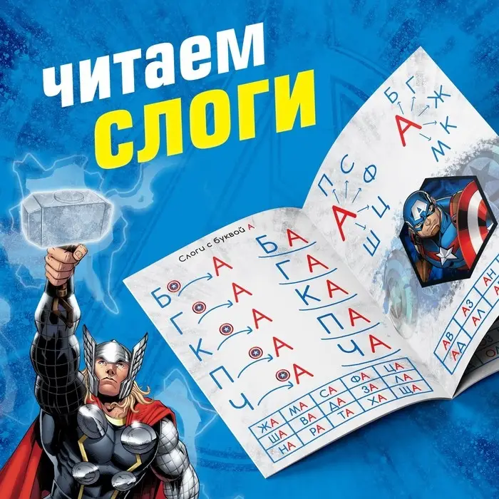 Книга обучающая «Учимся читать. Слоги», 3 шаг, 24 стр., А5, Мстители Книга обучающая «Учимся читать. Слоги», 3 шаг, 24 стр., А5, Мстители