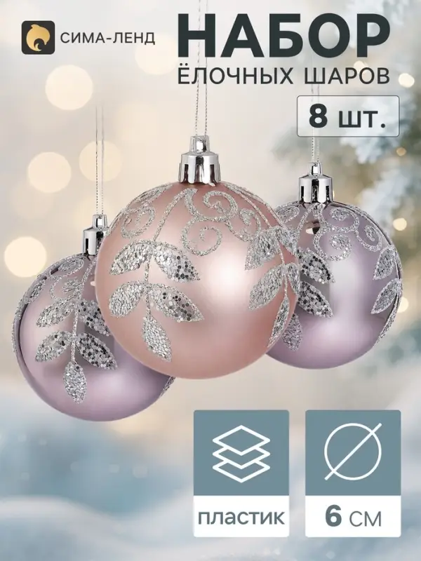 Ёлочные шары набор 8 шт. &laquo;Триумф&raquo; листочки галант, d=6 см, розовые