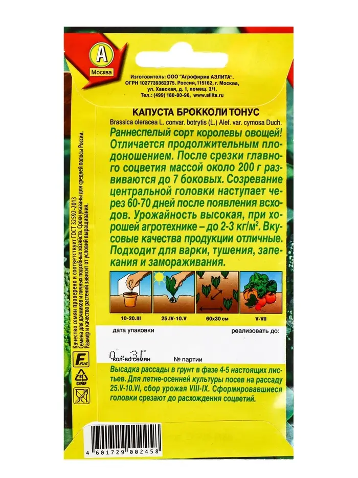 Семена Капуста брокколи Тонус, 0,3 г