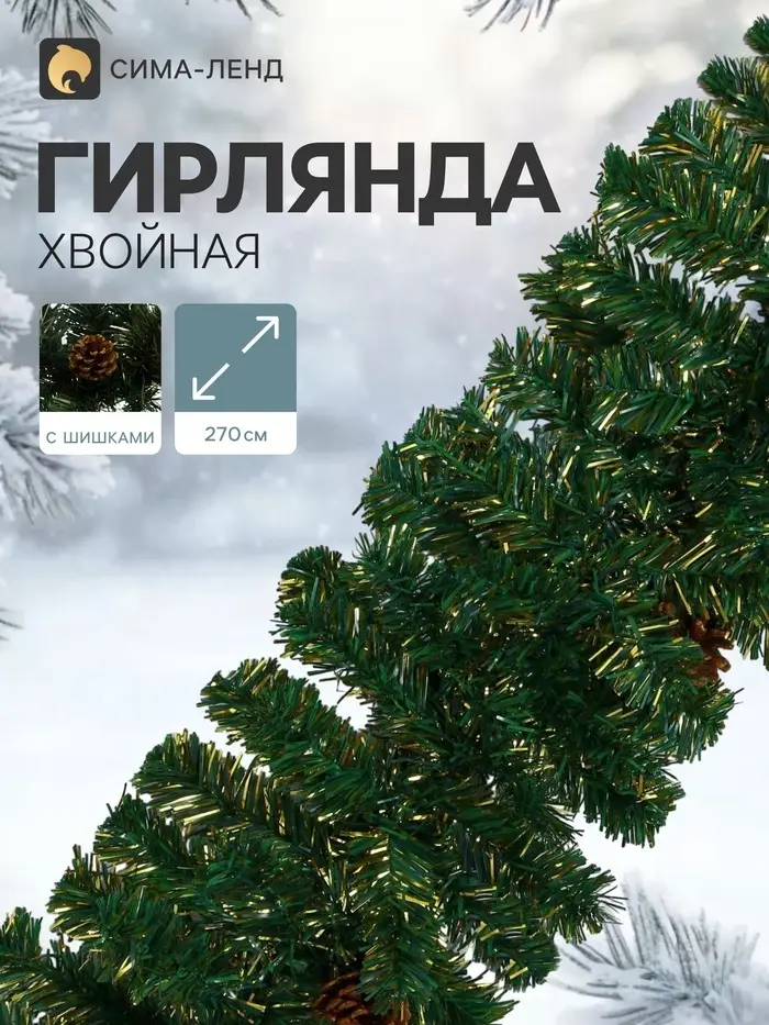 Гирлянда новогодняя &laquo;Зимнее волшебство. Шишки&raquo;, ёлочная, 270 см, d=25 см, 220 веток