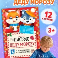Письмо Деду Морозу с наклейками &laquo;От самого хорошего ребёнка&raquo;, 12 стр.