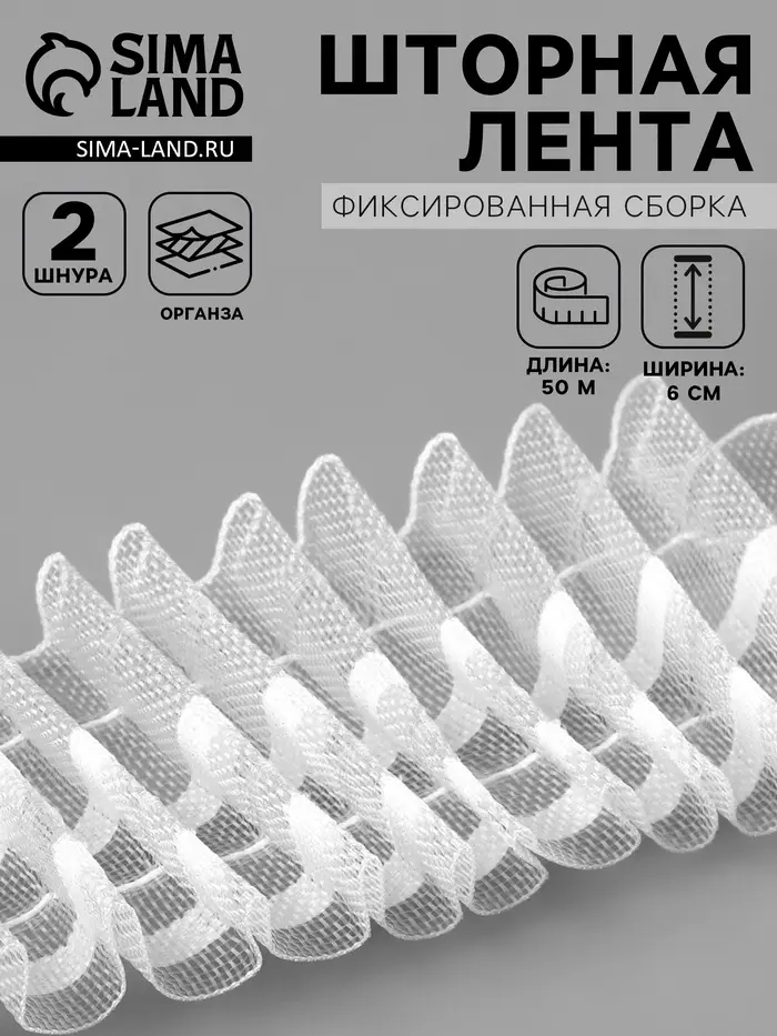 Шторная лента, фиксированная сборка, органза, 60 мм, 50&plusmn;1 м, 2 шнура, белая