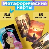 Метафорические ассоциативные карты &laquo;Ответ из глубины&raquo;, 54 карты, 14+