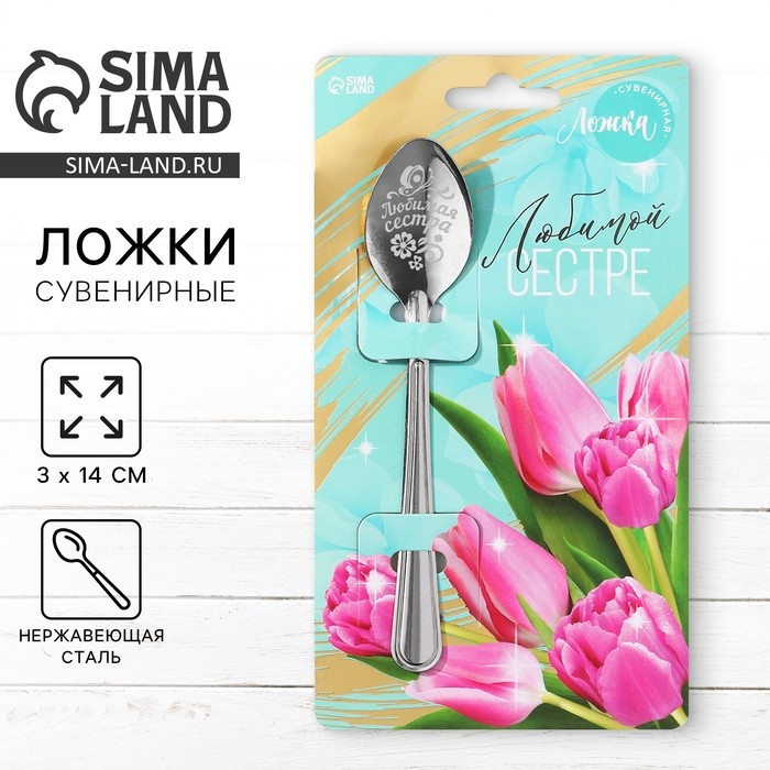 Ложка подарочная на открытке «Любимой сестре», 3 х 14 см. Ложка подарочная на открытке «Любимой сестре», 3 х 14 см.