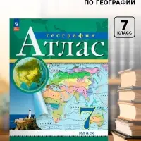 Атлас &laquo;География&raquo;, 7 класс