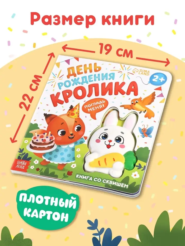 Книга со сквишем "День рождения кролика. Погладь меня!"