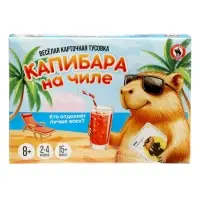 Настольная игра Русский стиль &laquo;Капибара на чиле&raquo; карточная, 8+