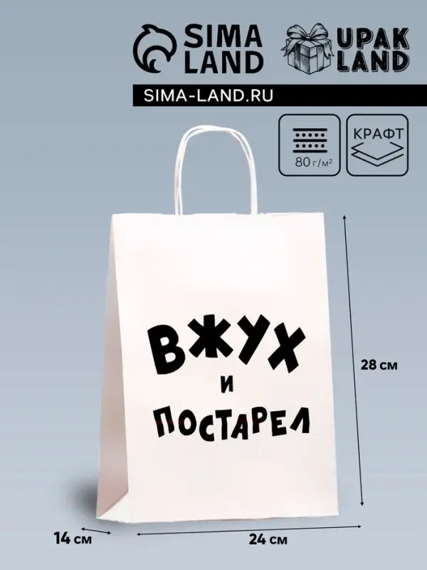 Пакет подарочный с приколами, крафт &laquo;Вжух и постарел&raquo;, белый, 24&times;14&times;28 см