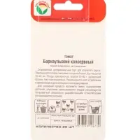 Семена Томат &laquo;Барнаульский консервный&raquo;, скороспелый, 20 шт., &laquo;Сибирский сад&raquo;