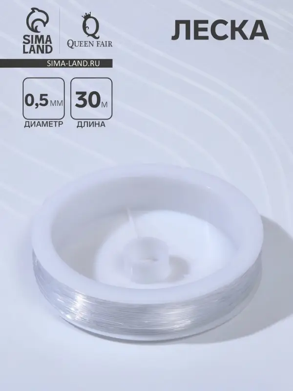 Леска d=0.5 мм, L=30 м, прозрачная