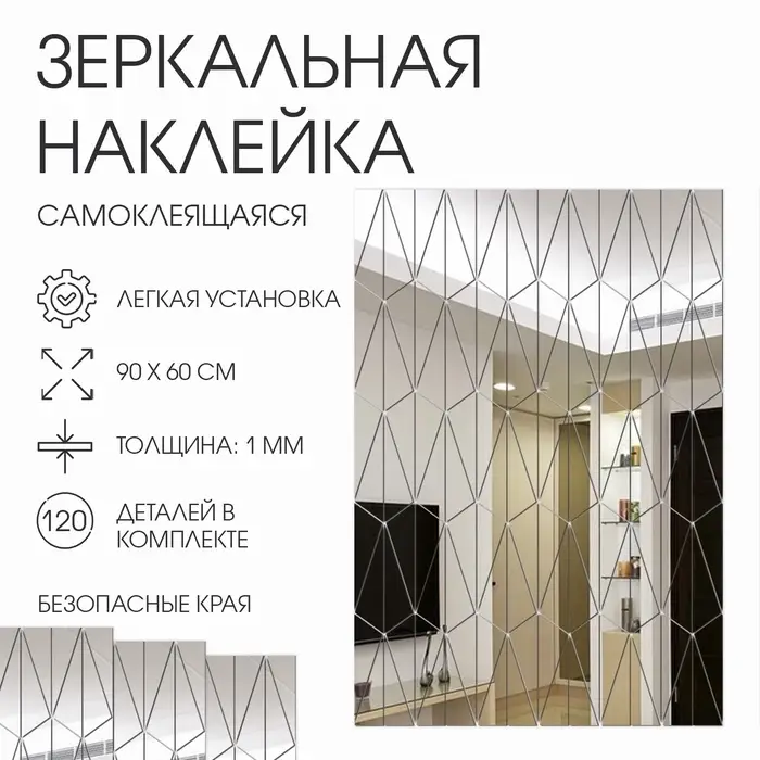 Зеркало настенное &laquo;Сеть&raquo;, на клеевой основе, акриловое, 120 деталей, 60&times;90 см