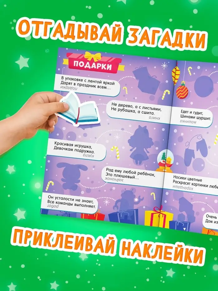 Книга "50 зимних загадок с наклейками"