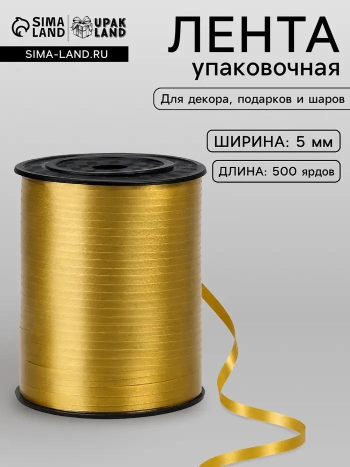 Лента для декора, подарков и шаров, золотой, 0.5 см &times; 500 ярдов