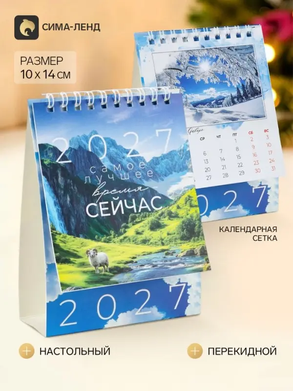 Календарь-домик 2027 &laquo;Природа&raquo;