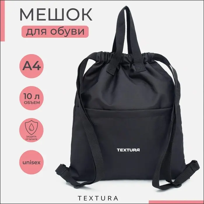 Мешок - сумка для обуви TEXTURA на стяжке, с карманом, размер 36&times;1&times;39 см, чёрный
