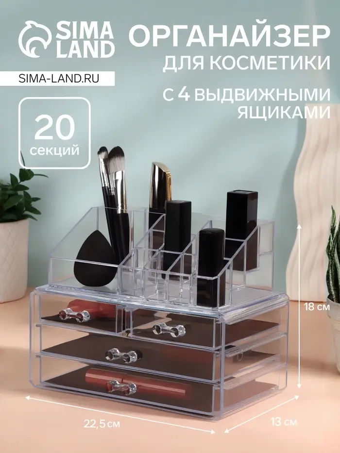 Бокс для хранения косметики, 20 секций, 22.5&times;13&times;18 см, 4 выдвижных ящика, прозрачный
