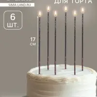 Свечи для торта, 6 штук &laquo;Сияние&raquo;, чёрный, 17 см