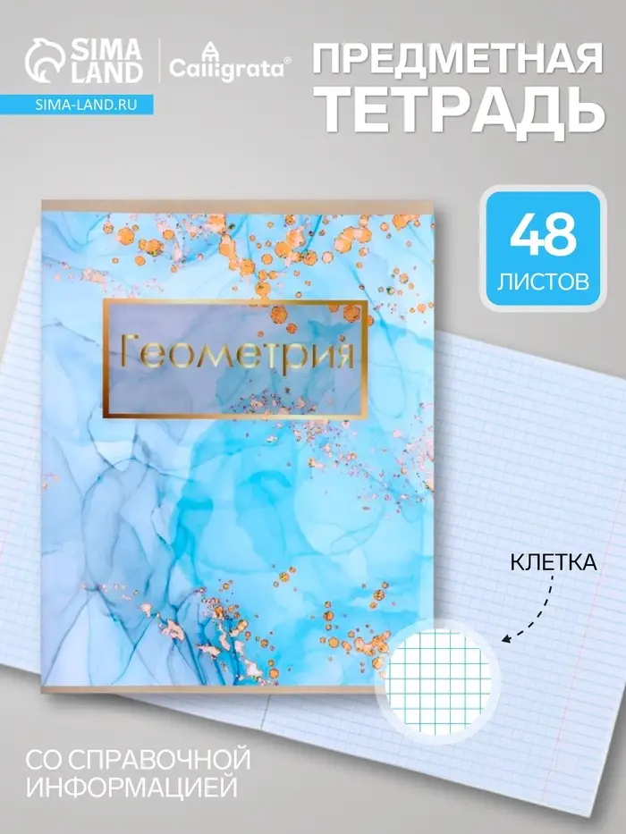 Предметная тетрадь по геометрии Calligrata &laquo;Мрамор светлый&raquo;, 48 листов, в клетку, со справочным материалом, обложка из мелованного картона