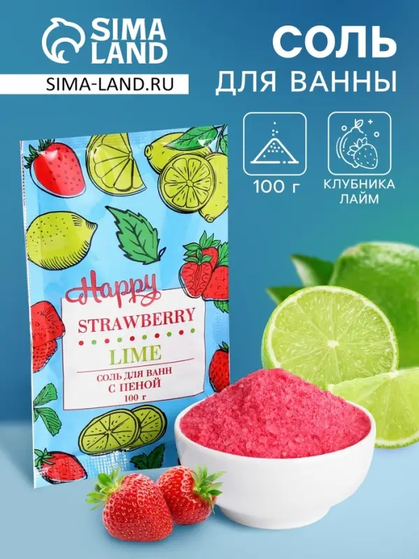 Соль для ванн с пеной Happy клубника и лайм, 100 г Соль для ванн с пеной Happy клубника и лайм, 100 г