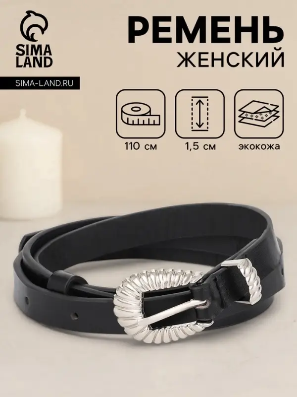 Ремень женский, без винта, 1.5&times;110 см, 1 прокол, пряжка серебро, чёрный