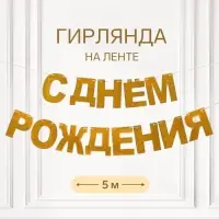 Растяжка &laquo;С Днём Рождения&raquo;, золотые блёстки
