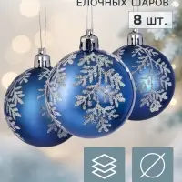 Ёлочные шары набор 8 шт. &laquo;Триумф&raquo; блеск узоры галант, d=6 см, синие