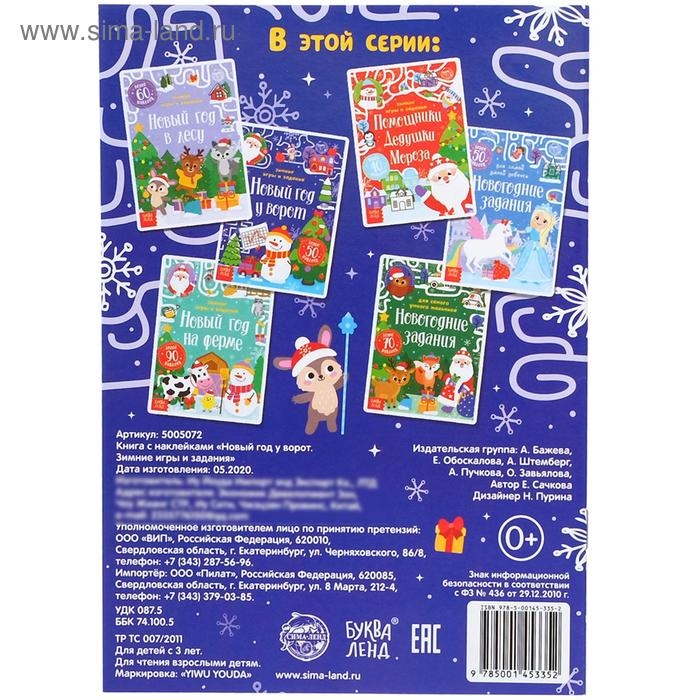 Книжка с наклейками «Новый год у ворот. Зимние игры и задания», 12 стр. Книжка с наклейками «Новый год у ворот. Зимние игры и задания», 12 стр.