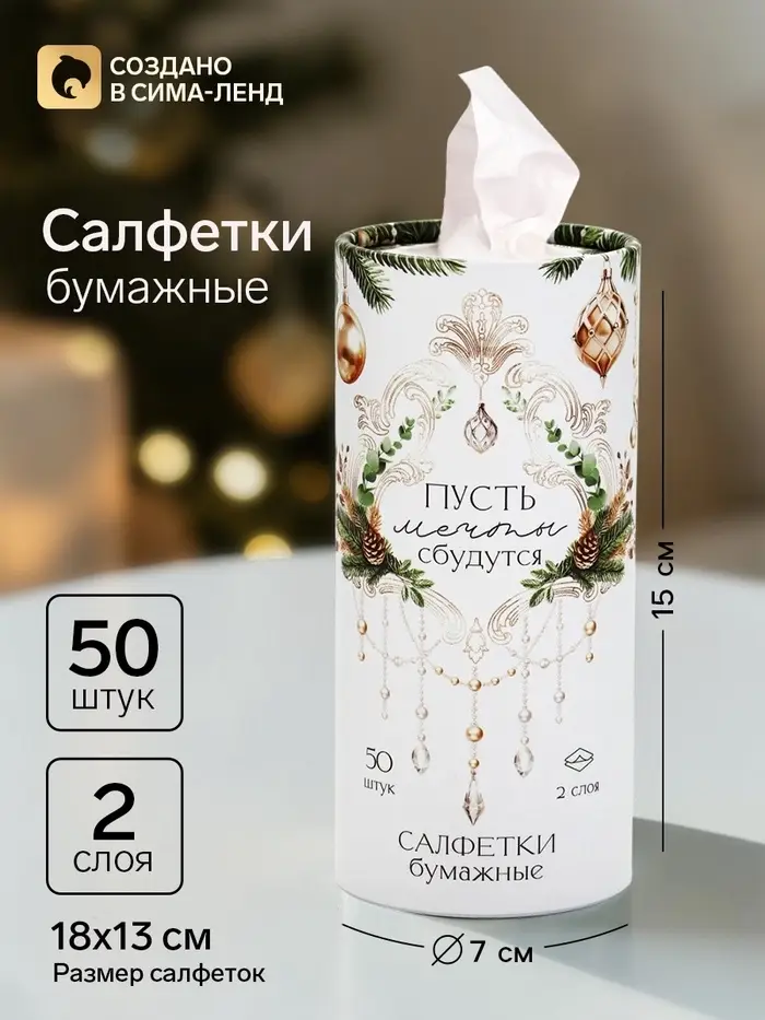 Салфетки бумажные в тубусе &laquo;Пусть мечты сбудутся&raquo;, 50 шт.