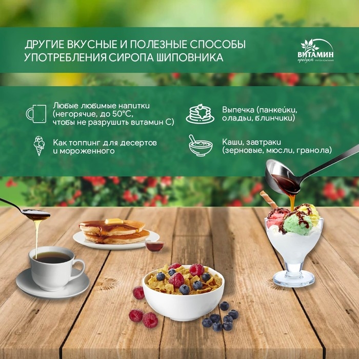 Сироп шиповника, 250 г Сироп шиповника, 250 г