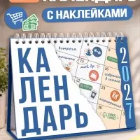Календарь настольный 2027, с наклейками