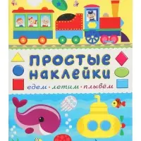 Книжка с наклейками &laquo;Едем, летим, плывём&raquo;, 16 стр.