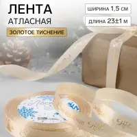 Лента атласная с тиснением &laquo;Счастливого Нового года!&raquo;, 15 мм, 23&plusmn;1 м, бежевая