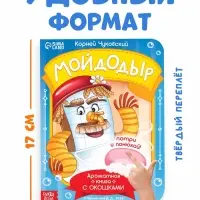 Книга с окошками и ароматами &laquo;Мойдодыр&raquo;, Корней Чуковский