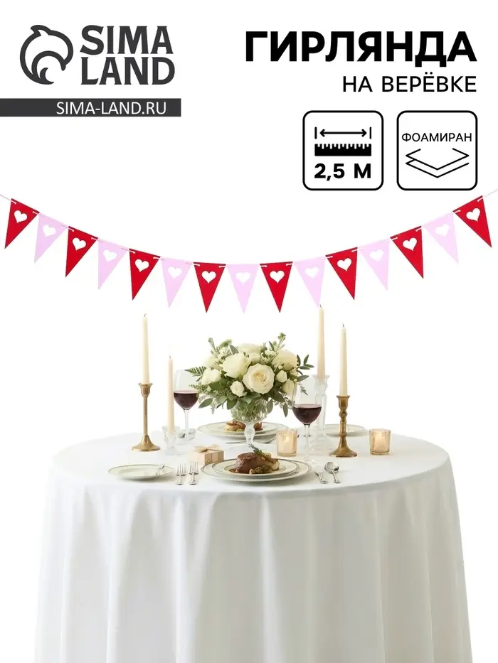 Гирлянда-флажки на ленте &laquo;Сердечки&raquo;, 2.5 м