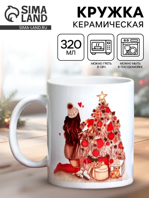 Кружка новогодняя керамическая &laquo;365 новых дней&raquo;, 320 мл